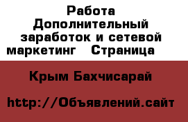 Работа Дополнительный заработок и сетевой маркетинг - Страница 10 . Крым,Бахчисарай